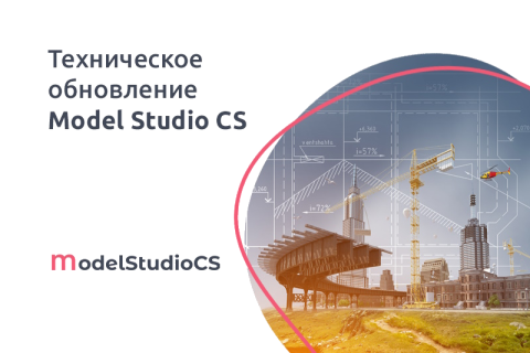 Плановое техническое обновление российской комплексной системы 3D-проектирования Model Studio CS